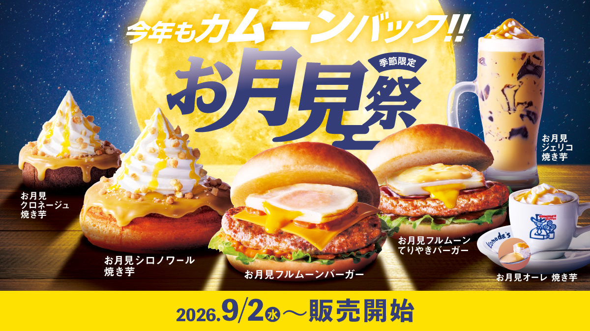 お月見商品販売のお知らせ