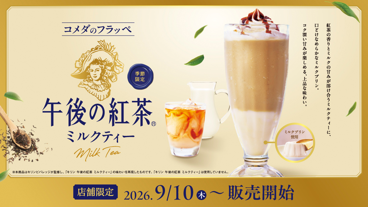「コメダのフラッペ 午後の紅茶ミルクティー」販売のお知らせ