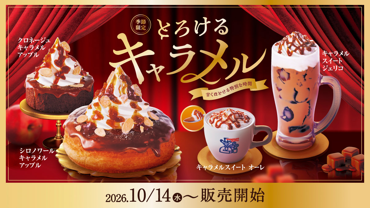 「とろけるキャラメル」10/14～期間限定で販売いたします♪