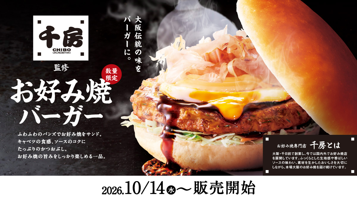 ＼お好み焼専門店「千房」監修！／コメダ珈琲店初の「お好み焼バーガー」を、10月14日（水）より数量限定で販売開始！
